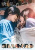 「10/9(金)より、横浜流星・広瀬すず主演映画『汝、星のごとく』全国ロードショー❗️」