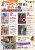 「彦崎郵便局で、aru workのハロウィン雑貨＆新作小物を販売中！🎃」