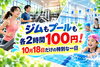 【市原市】ICHI_LABオープン記念！ジム・温水プールが各2時間100円「【市原市】ジムも温水プールも各2時間100円！サンプラザ市原で10月18日限定イベント」