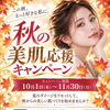 夏の肌ダメージをリセット✨秋の美肌応援キャンペーン開催中！