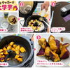オートクッカーで大学芋作りに挑戦！美味しく仕上がりました♪