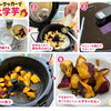 オートクッカーで大学芋作りに挑戦！美味しく仕上がりました♪
