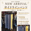 【岡山市南区】aru closet｜新作アイテムのご紹介
