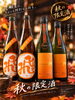 「秋の限定酒🍶🍂」