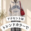 アクセントにトレンドカラー