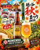 「越ヶ谷秋まつり2026に出店！NOMENDO BREW STANDの地域素材あふれるクラフトビールをご紹介」