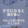 むくみが気になる方へ、毎日の習慣を見直そう