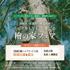 【10月限定】檜の家フェア・国産檜ハイブリッド工法の特別仕様を進呈