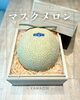 「マスクメロン用木箱【佐世保の企業コラボ企画】オーダーメイド木箱／受注生産／川添商工／長崎／佐世保」