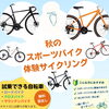 秋のスポーツバイク体験サイクリング！一緒に楽しくは知りませんか？