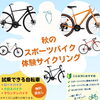 秋のスポーツバイク体験サイクリング！一緒に楽しくは知りませんか？