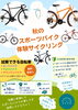 スポーツバイクが気になっているあなた「秋のスポーツバイク体験サイクリング！一緒に楽しくは知りませんか？」