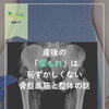 産後の尿漏れでお悩みの方へ｜骨盤底筋と整体の関係を千歳市の整体院が解説