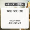 フィットネスサロン栄光🧘‍♀️　10/30(金)レッスン情報