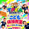 50分間の実際のレッスンを体験！子どもの「できた！」が増える充実の体操教室