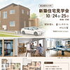 10月24日(土)・25日(日)矢巾町新築見学会開催！！