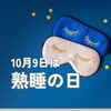 10月9日は「熟睡の日」