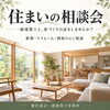 一級建築士と話す住まいの相談会｜宮津・舞鶴・京丹後・福知山など京都北部エリアを中心に事務所にて予約制で開催