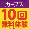 【年内ラスト!!】先着30名様限定 10回無料体験実施中！