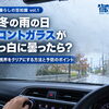 【車と暮らしの豆知識 vol.1】 秋冬や雨の日に増える窓の曇りを素早く解消して予防するコツ