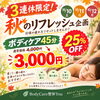 「【10/10～12の3連休限定】秋のリフレッシュ企画！ボディケア45分が25％OFFの3,000円」