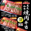 焼肉さんあいの絶品テイクアウト黒毛和牛焼肉弁当！　創業50周年の感謝を込めて