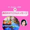京都・伏見の母がお届けする✨10月10日✨今日の占いメッセージ✨