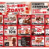 ✨10/10(土)・11(日)☆スーパー感謝デー2DAYS 開催✨