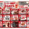✨10/10(土)・11(日)☆スーパー感謝デー2DAYS 開催✨