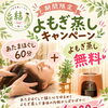 キャンペーンやります！【中区桑野おかま直伝よもぎ蒸し®サロン】