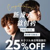 新成人応援フェア開催中！最大25％OFF