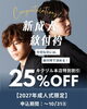 「新成人応援フェア開催中！最大25％OFF」