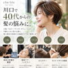 川口で40代からの髪型・ボリュームにお悩みの方へ。