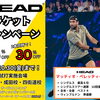 HEAD ラケットキャンペーン実施中！！