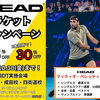 HEAD ラケットキャンペーン実施中！！