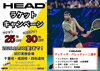 「HEAD ラケットキャンペーン実施中！！」