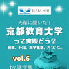 【大学紹介】京都教育大学教育学部って実際どう？白修卒業生に聞きました！vol. ６