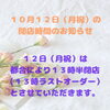10/12（月祝）の閉店時間について
