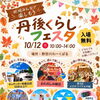 10/12(月)「丹後くらしフェスタ」に出店します💐焼きたてクレープをお届け♪