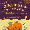 10/18(日)「こふんまるしぇフェスティバル」に出店します💐秋限定クレープをお届け♪