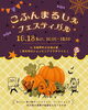 「10/18(日)「こふんまるしぇフェスティバル」に出店します💐秋限定クレープをお届け♪」