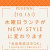 木曜日限定ランチがリニューアル 全品単品注文に対応します