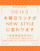 「木曜日限定ランチがリニューアル 全品単品注文に対応します」