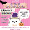 「ハロウィンフォトコンテスト開催♪」