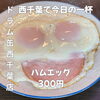 黄身が2つ並んだ笑顔のような一皿！気兼ねなく頼めるおつまみ「ハムエッグ」300円で楽しむ西千葉の気軽な立ち飲み時間