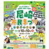 10月10日は「第55回尼崎市民まつり」へ！市制110周年を祝う熱い一日にまいぷれ編集室も実行委員として終日現地参加します