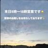 本日8時～18時営業です