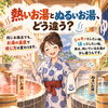 「熱いお湯とぬるいお湯！
どう違う？」