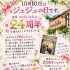 10月10日はジュジュの日✨studio JuJuは皆さまに支えられて24周年を迎えました🌷