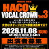 11/8（日）HACO VOCAL CROWN Vol.3 出演者募集！心に刺さる歌で挑むサバイバル・オーディション